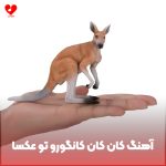 دانلود آهنگ کان کان کانگورو تو عکسا دیدم تورو